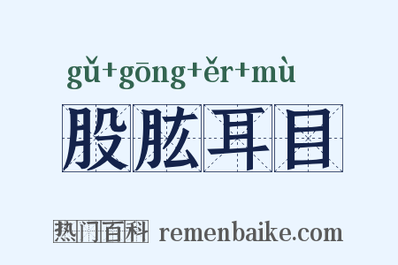 股肱耳目是什么意思的图片